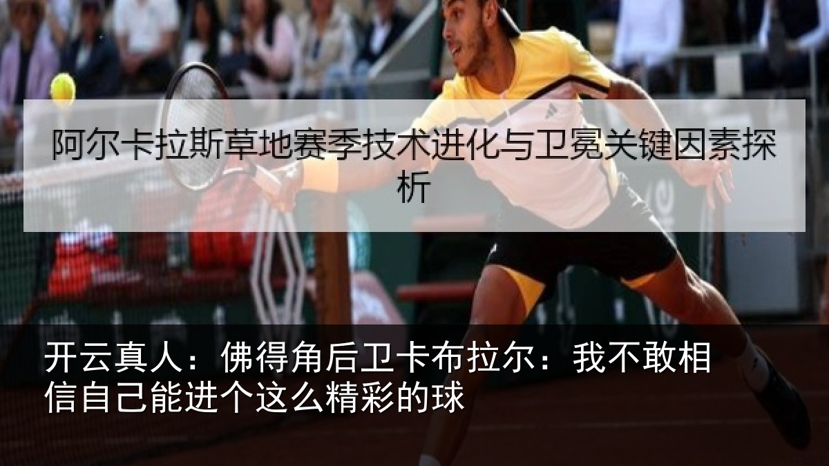 开云真人：佛得角后卫卡布拉尔：我不敢相信自己能进个这么精彩的球