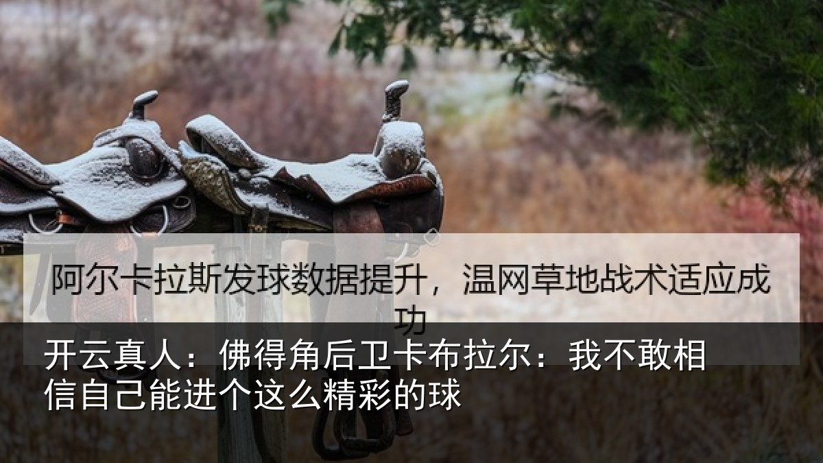 开云真人：佛得角后卫卡布拉尔：我不敢相信自己能进个这么精彩的球