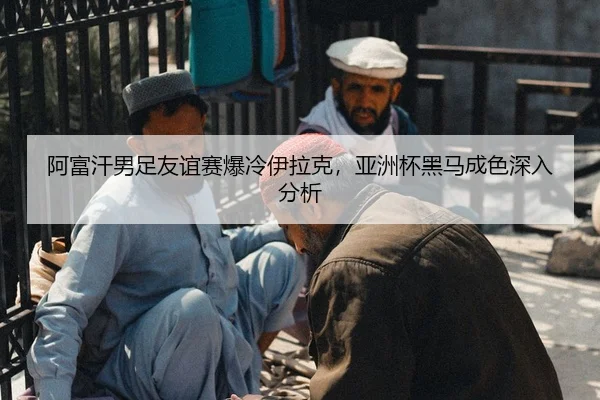 a-fu-han-nan-zu-you-yi-sai-bao-leng-yi-la-ke-ya-zhou-bei-hei-ma-cheng-se-shen-ru-fen-xi-3-705.jpg