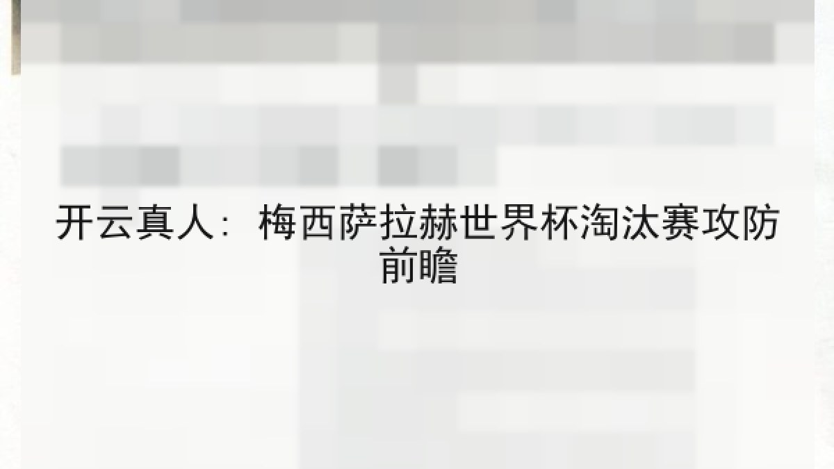 开云真人: 梅西萨拉赫世界杯淘汰赛攻防前瞻 开云真人: 梅西萨拉赫世界杯淘汰赛攻防前瞻