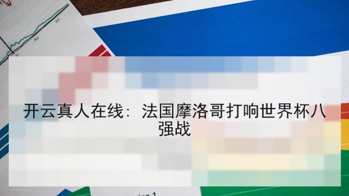 开云真人在线: 法国摩洛哥打响世界杯八强战