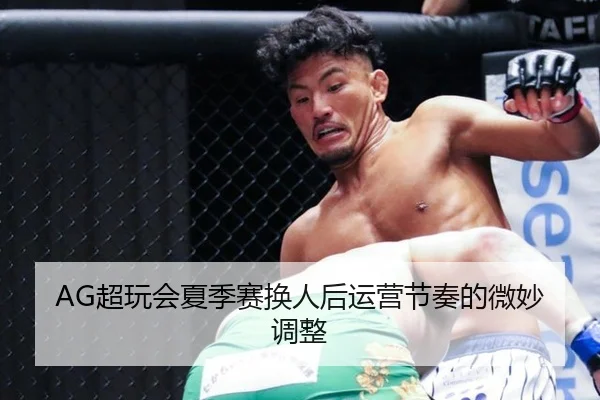 AG超玩会夏季赛换人后运营节奏的微妙调整