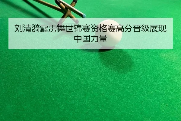 刘清漪霹雳舞世锦赛资格赛高分晋级展现中国力量