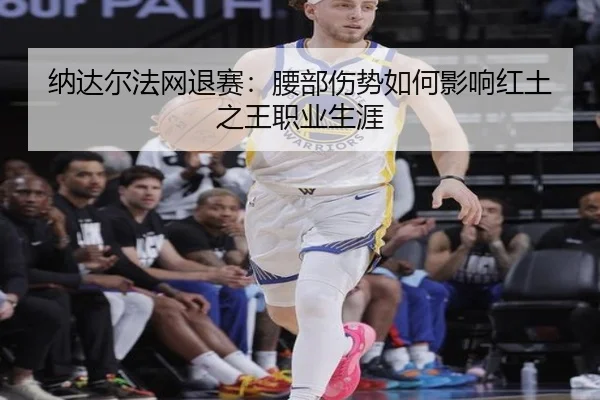 na-da-er-fa-wang-tui-sai-yao-bu-shang-shi-ru-he-ying-xiang-hong-tu-zhi-wang-zhi-ye-sheng-ya-2-319.jpg