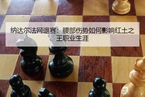 na-da-er-fa-wang-tui-sai-yao-bu-shang-shi-ru-he-ying-xiang-hong-tu-zhi-wang-zhi-ye-sheng-ya-3-184.jpg