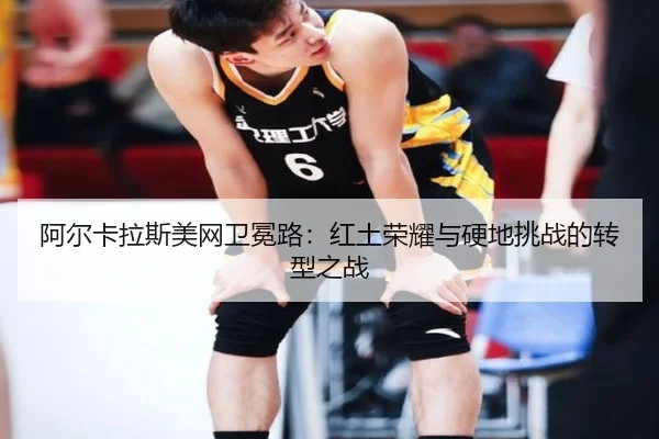 a-er-ka-la-si-mei-wang-wei-mian-lu-hong-tu-rong-yao-yu-ying-di-tiao-zhan-de-zhuan-xing-zhi-zhan-2-699.jpg