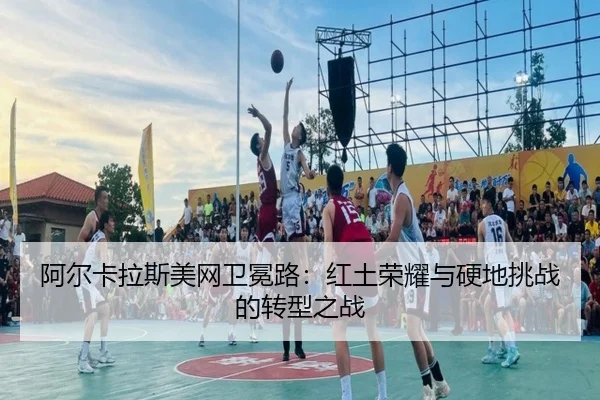 a-er-ka-la-si-mei-wang-wei-mian-lu-hong-tu-rong-yao-yu-ying-di-tiao-zhan-de-zhuan-xing-zhi-zhan-3-436.jpg