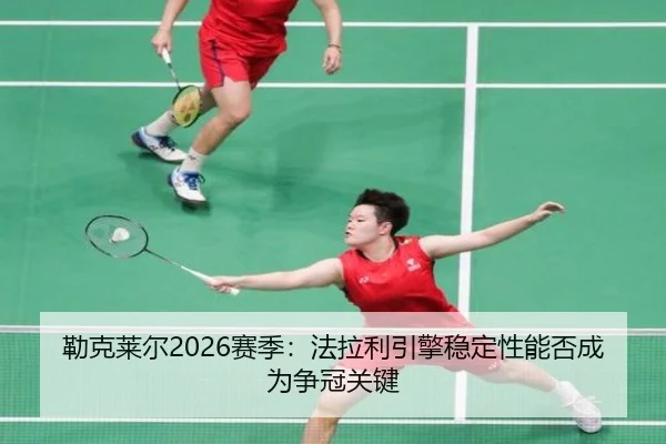 lei-ke-lai-er-sai-ji-fa-la-li-yin-qing-wen-ding-xing-neng-fou-cheng-wei-zheng-guan-guan-jian-2-999.jpg