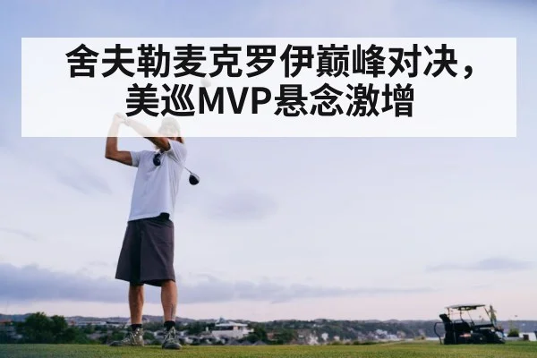 舍夫勒麦克罗伊巅峰对决，美巡MVP悬念激增
