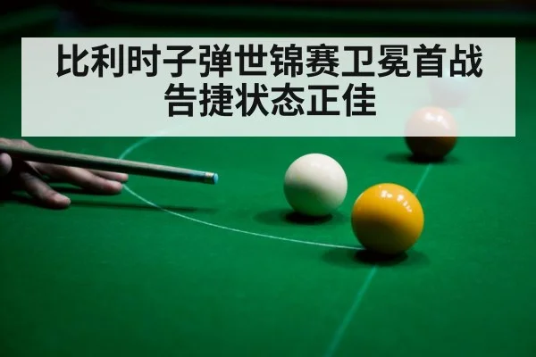 比利时子弹世锦赛卫冕首战告捷状态正佳