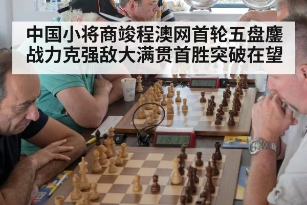 中国小将商竣程澳网首轮五盘鏖战力克强敌大满贯首胜突破在望