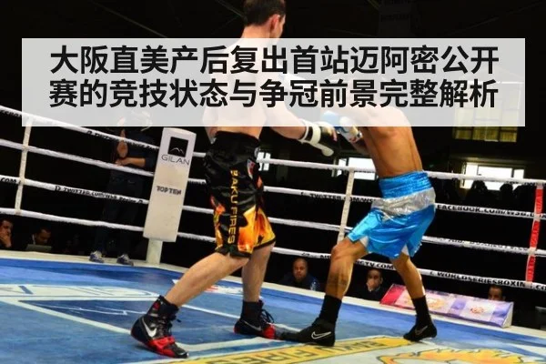 大阪直美产后复出首站迈阿密公开赛的竞技状态与争冠前景完整解析