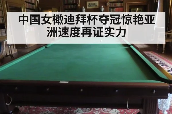 中国女橄迪拜杯夺冠惊艳亚洲速度再证实力