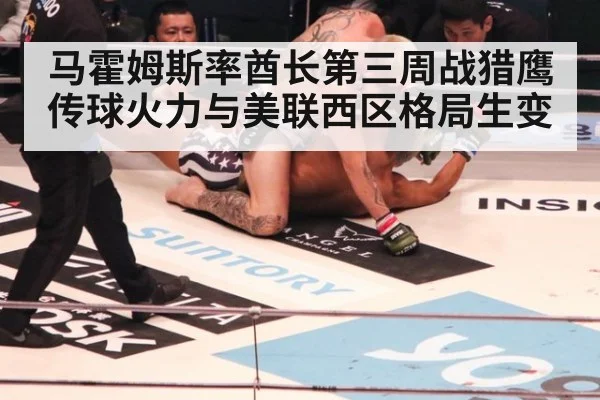 马霍姆斯率酋长第三周战猎鹰 传球火力与美联西区格局生变