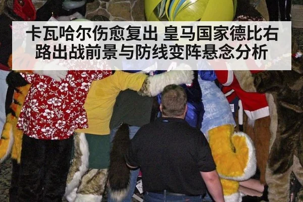 卡瓦哈尔伤愈复出 皇马国家德比右路出战前景与防线变阵悬念分析