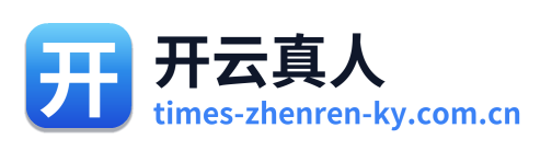 开云真人